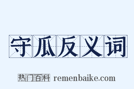 守瓜反义词是什么意思的图片